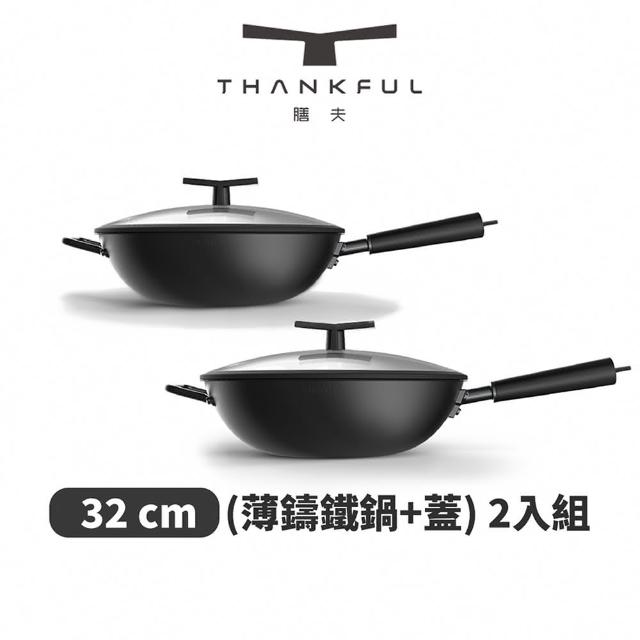 【THANKFUL 膳夫】薄鑄鐵深炒鍋 + 雙層矽膠微壓鍋蓋 32cm - 2入組(不沾鍋 窒化技術 無塗層 電磁爐適用)