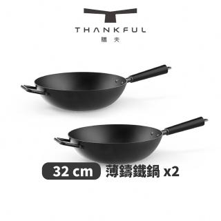 【THANKFUL 膳夫】薄鑄鐵深炒鍋 32cm 不含蓋 - 2入組(不沾鍋 窒化技術 無塗層 電磁爐適用 情人節 禮物)
