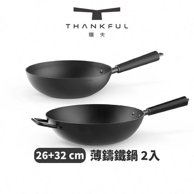 【THANKFUL 膳夫】薄鑄鐵深炒鍋 26cm+32cm 不含蓋 - 2入組(不沾鍋 窒化技術 無塗層 情人節 禮物 尾牙)