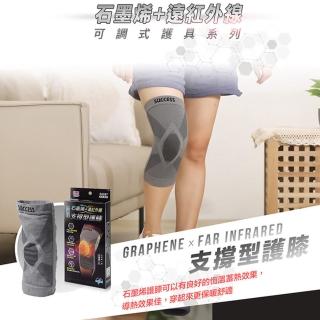 【SUCCESS 成功】黑科技石墨烯+遠紅外線 支撐型護膝/護具 左右膝男女通用