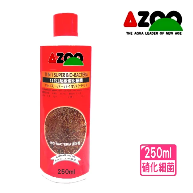 【AZOO】11合1超級硝化細菌250ml 硝化菌/可迅速建立微生物過濾系統(淡、海水、水草魚缸使用)