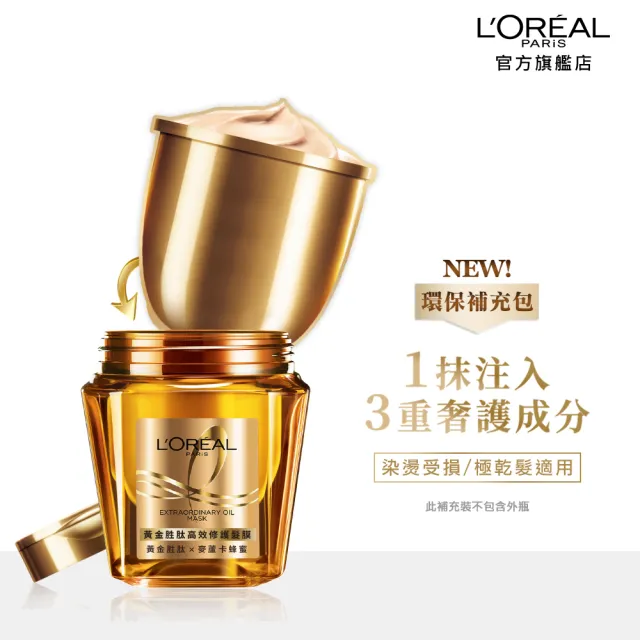 【LOREAL Paris 巴黎萊雅】黃金胜肽高效修護髮膜_250ml(補充裝)