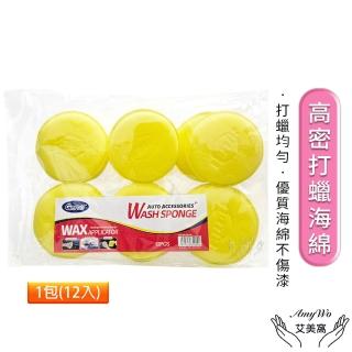 【Amywo艾美窩】上蠟棉 打蠟海綿12入組 銅鑼燒綿(飛碟棉 飛碟綿 打蠟棉 打蠟 洗車 上蠟 銅鑼燒 海綿)