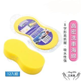 【Amywo艾美窩】高密度洗車海綿12入組 8字海綿(真空壓縮8字洗車海綿 吸水海綿 壓縮海綿 洗車海綿)