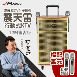 【J-POWER 杰強】震天雷12吋復古典雅版拉桿式KTV藍牙音響(震天雷 12吋 復古 典雅 拉桿式 KTV 藍牙音響)