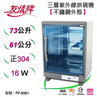 【友情牌】73公升紫外線烘碗機三層全機不鏽鋼PF-6561(紫外線、不鏽鋼、殺菌)