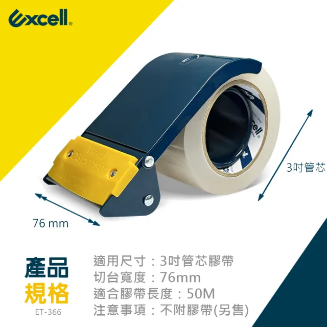 【Excell.tw】ET-366更寬切膠器76mm寬（不含膠帶）(封箱膠帶切割 切台 膠台)