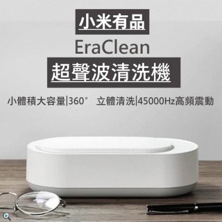 【小米有品】EraClean 超聲波清洗機(45000Hz高頻震動 360度立體清潔)