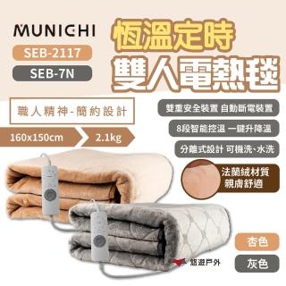 【MUNICHI 沐尼黑】電熱毯(EB-2117/7N)