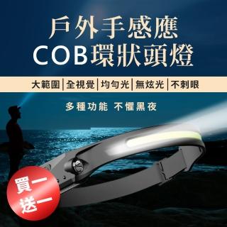 【登山必備款】買一送一 戶外手感應COB 環狀頭燈(揮手感應 夜行 露營頭燈 登山 釣魚 工作頭燈 防水頭燈)