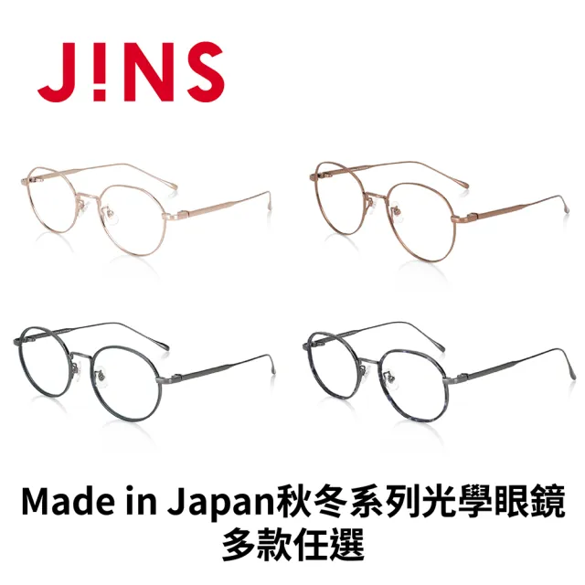 【JINS】2023日本製 Made in Japan秋冬系列光學眼鏡-多款任選
