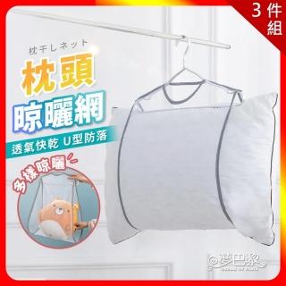 【夢巴黎】曬衣網 x 3件組(曬枕頭 曬娃娃 曬枕頭架 晾衣架 晾衣網 透氣曬網)
