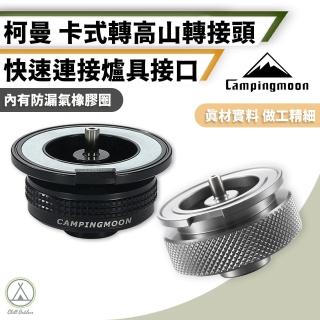 【柯曼】卡式轉高山 瓦斯罐轉接頭 Z13(Chill Outdoor 瓦斯罐轉接頭 野營爐 卡式爐 高山爐 登山爐 攻頂爐)