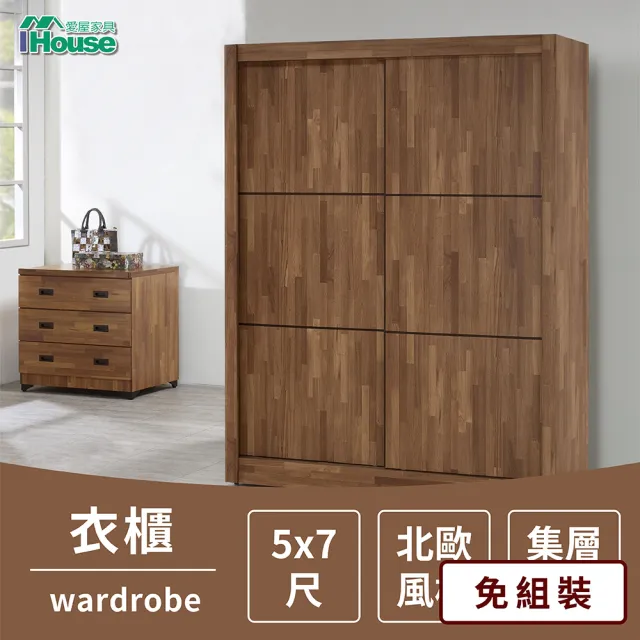 【IHouse】奧斯陸 北歐風格 集層木 5X7尺衣櫥/衣櫃