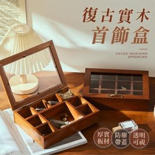 【樂嫚妮】仿舊實木首飾盒 復古收納盒(9格/12格)