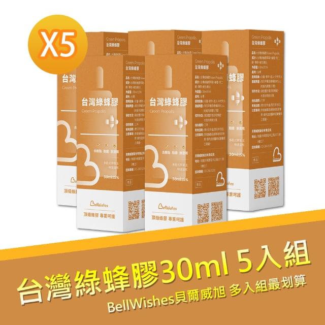 【BellWishes貝爾威旭】頂級台灣綠蜂膠 5入組(不含酒精更溫和)