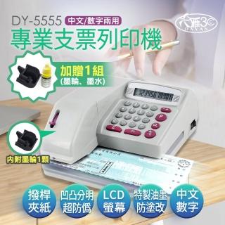 【DAYAN 大雁】DY-5555 數字/國字兩用支票機(贈送墨水一瓶/墨輪一個｜保固一年｜適用任何支票)