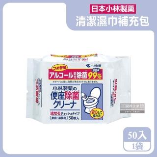 【日本小林製藥】浴廁抽取式可分解除垢去汙馬桶座墊清潔濕紙巾補充包50入/袋(可沖馬桶潔廁濕巾清潔液)