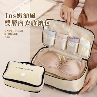 【旅行必備】ins奶油風雙層內衣收納包(出國 內褲收納袋 衣物收納袋 行李分裝 盥洗包 分層收納 洗漱包)