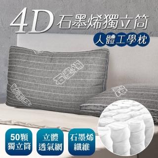 【床之戀】嚴選 臺灣製4D透氣人體工學石墨烯獨立筒枕頭