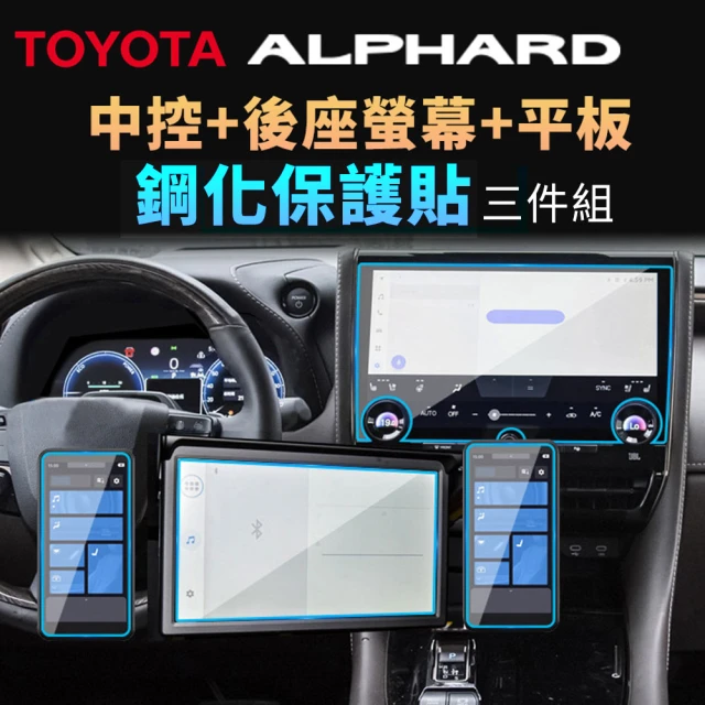 築光坊 24年新款 TOYOTA ALPHARD 14寸 中控鋼化保護膜 後座螢幕 手機 三件組(鋼化玻璃 螢幕貼)