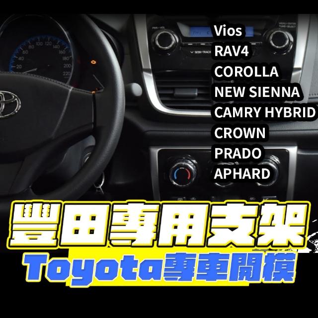 【Her】豐田專用 手機架底座 TOYOTA專車專用(Vios RAV4 COROLLA 型號齊全)