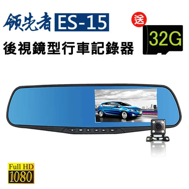 領先者 ES-15 加送32G卡 前後雙鏡+停車監控+循環錄影 防眩藍光後視鏡型行車記錄器