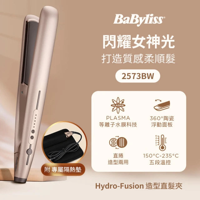 【Babyliss】Hydro-Fusion 等離子水膜造型直髮夾(2573BW)