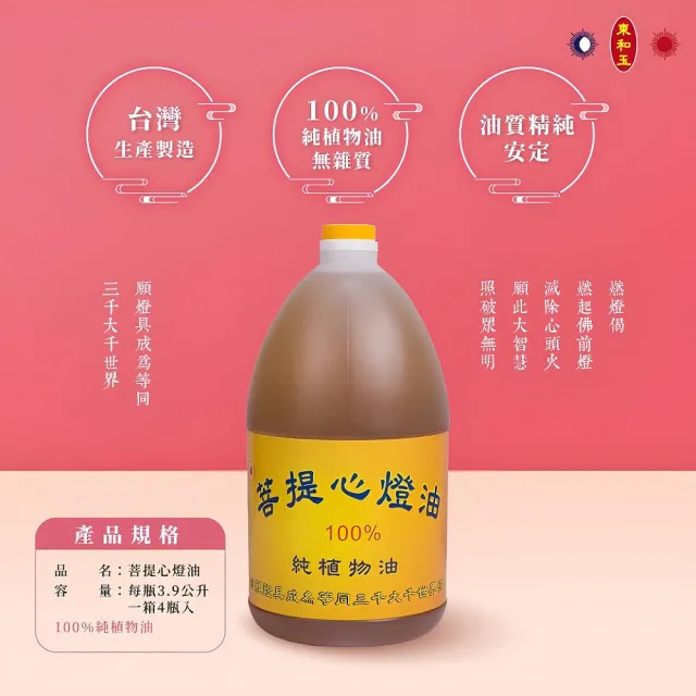 【東和玉】菩提心燈油 酥油 一箱4瓶裝 燃燈供佛(台灣生產製造 植物油 燈油)