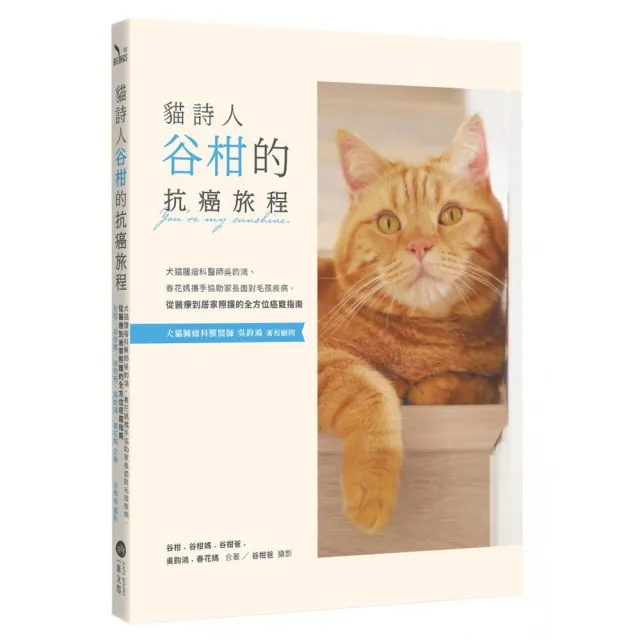 貓詩人谷柑的抗癌旅程：犬貓腫瘤科醫師吳鈞鴻、春花媽攜手協助家長面對毛孩疾病