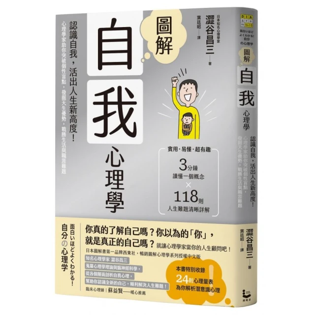 圖解自我心理學（二版）：認識自我，活出人生新高度！心理學家助你突破個性盲點