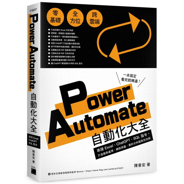 Power Automate 自動化大全：串接 Excel、ChatGPT、SQL 指令，打造報表處理