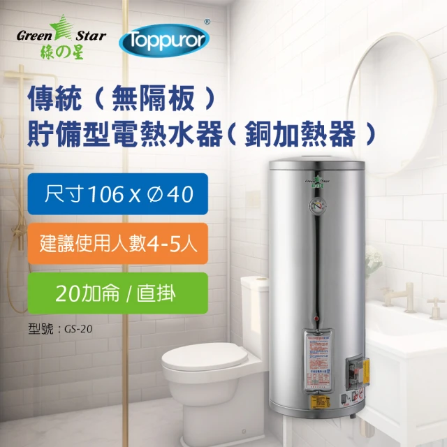 Toppuror 泰浦樂 綠之星 倍容 有隔板 貯備型電熱水