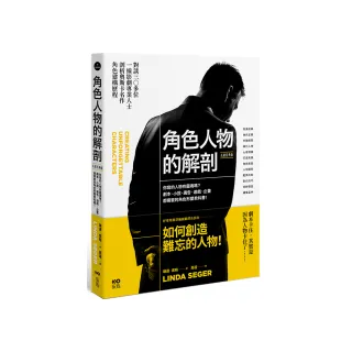 角色人物的解剖 （長銷經典版）：你寫的人物有靈魂嗎？