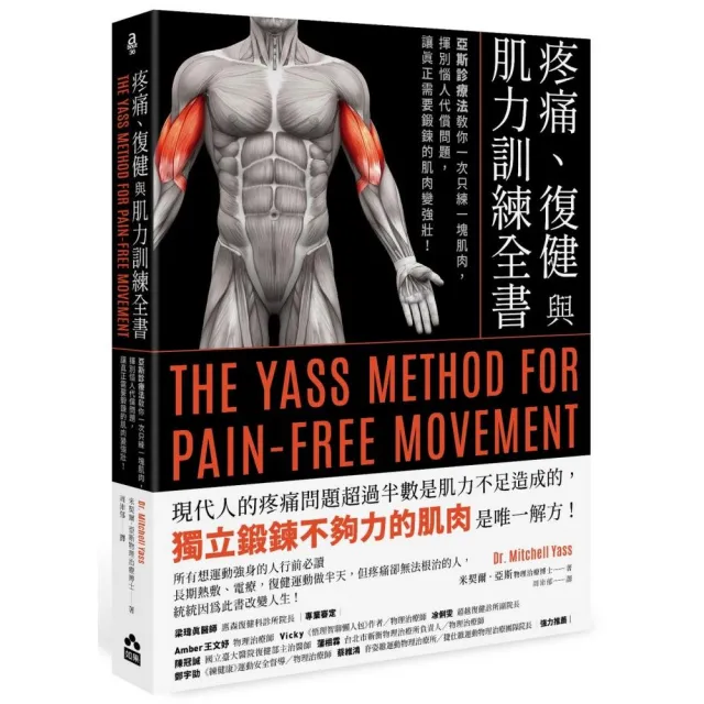 疼痛、復健與肌力訓練全書（二版）：亞斯診療法教你一次只練一塊肌肉 | 拾書所