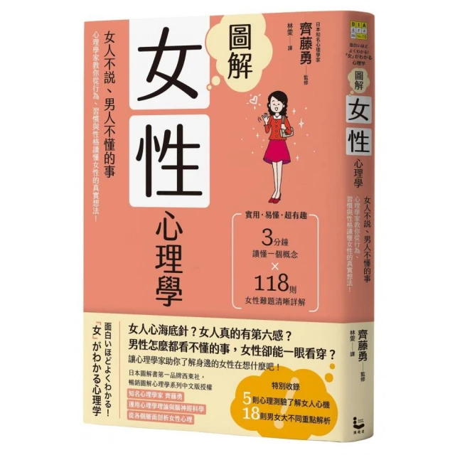 圖解女性心理學（二版）：女人不說、男人不懂的事