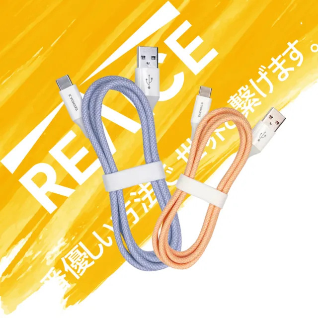 【REAICE】KYOHAYA USB-A to Type-C 日本同步馬卡龍色系編織充電線 共5色 二入組