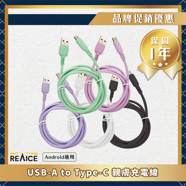 【REAICE】USB-A to Type-C 1.2M 親膚快充/傳輸線 共5色(Android/安卓手機/平板適用)