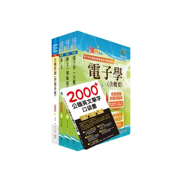 2023臺灣菸酒從業評價職位人員（電子電機）套書（贈英文單字書、題庫網帳號、雲端課程）