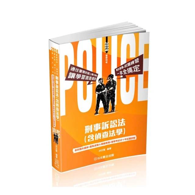 2024一般警察特考〔行政警察〕套書好評推薦
