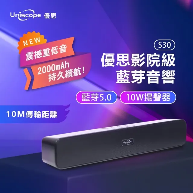 【Uniscope 優思】轟天雷環繞音響US-S30 10W雙喇叭(劇院級藍芽揚聲器)