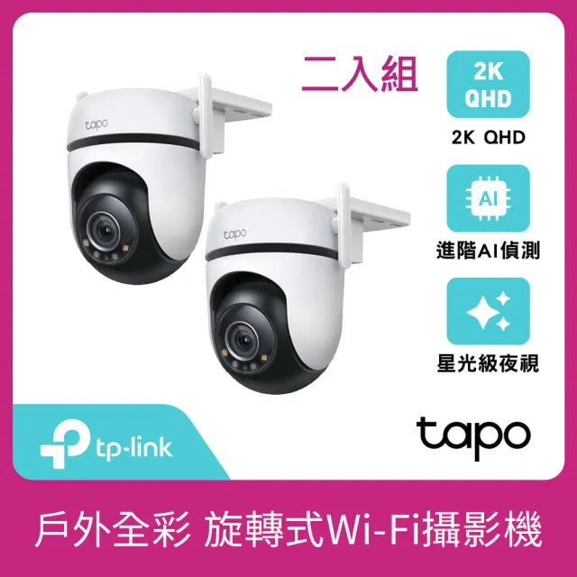 兩入組)【TP-Link】Tapo C520WS 真2K 400萬畫素AI旋轉戶外無線網路