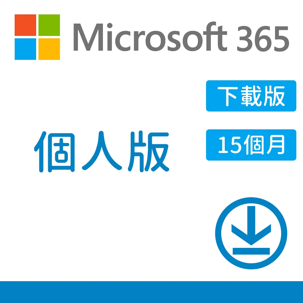 【Microsoft 微軟】搭無線滑鼠 ★Microsoft 365 個人版 15個月訂閱 下載版序號 (購買後無法退換貨)