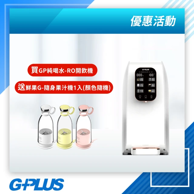 G-PLUS 拓勤 加贈果汁機 GPLUS GP純喝水RO逆滲透瞬熱開飲機