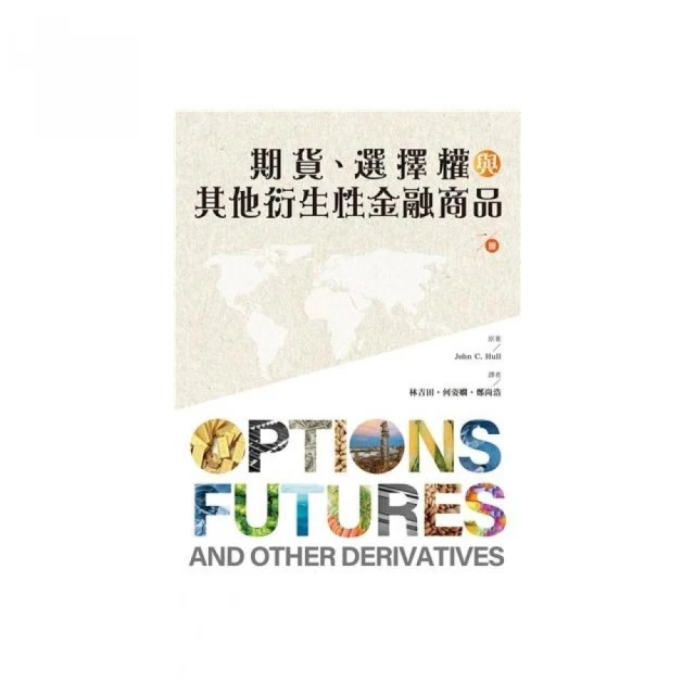 期貨.選擇權與其他衍生性金融商品 第1冊 2024年（Options  Futures  and other Derivatives）