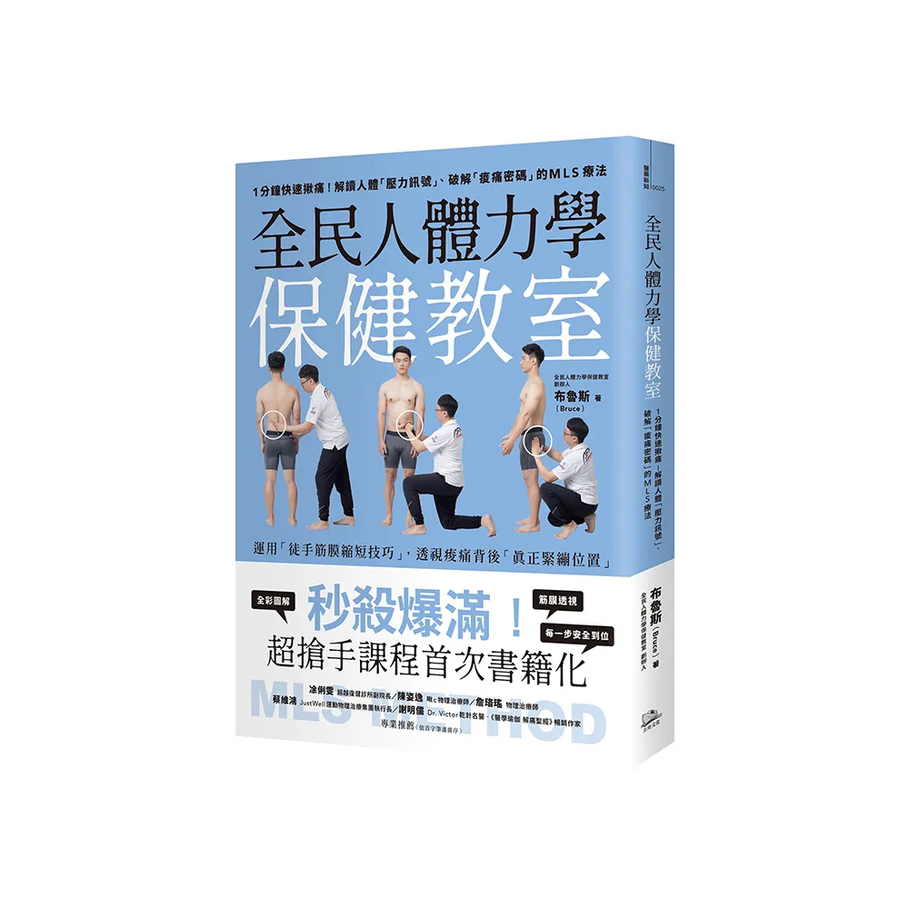 全民人體力學保健教室：1分鐘快速揪痛！解讀人體「壓力訊號」、破解「痠痛密碼」的MLS療法