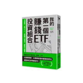 我的第一個賺錢ETF投資組合：布局美股、全球ETF，最強懶人投資法，被動收入穩穩賺