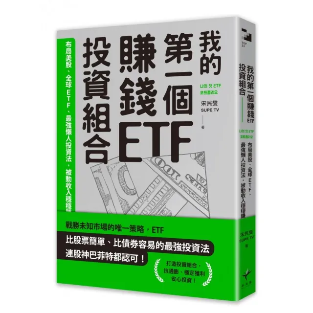我的第一個賺錢ETF投資組合：布局美股、全球ETF，最強懶人投資法，被動收入穩穩賺 | 拾書所