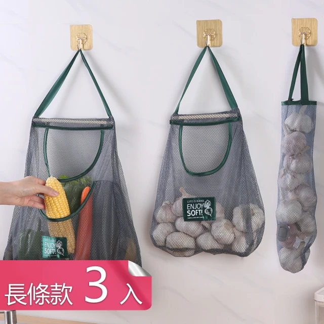 廚房多功能懸掛式透氣網袋 帶掛繩蔬菜水果儲物分裝袋(長條款3入)