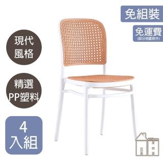 【AT HOME】四入組白色塑料藤椅/餐椅/休閒椅 現代簡約(網美)